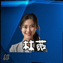 林薇